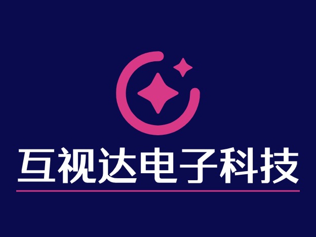 互视达电子科技