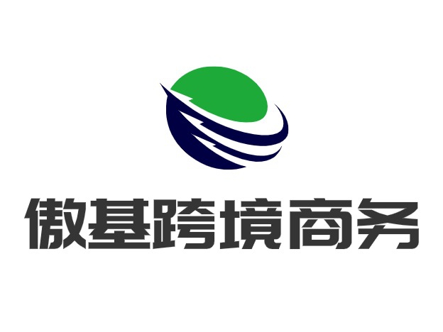 傲基(深圳)跨境商务股份