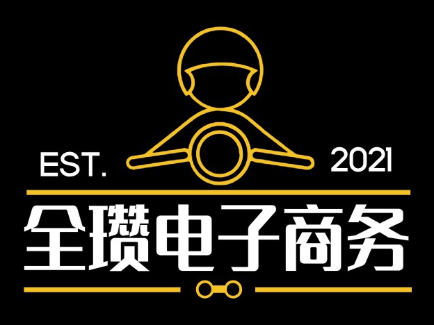 全瓒电子商务