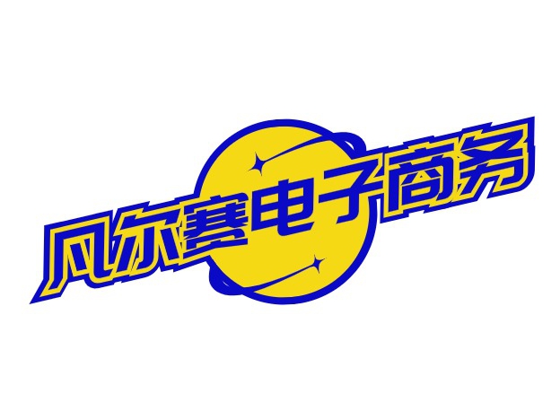 凡尔赛电子商务