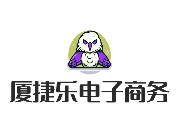 厦捷乐电子商务