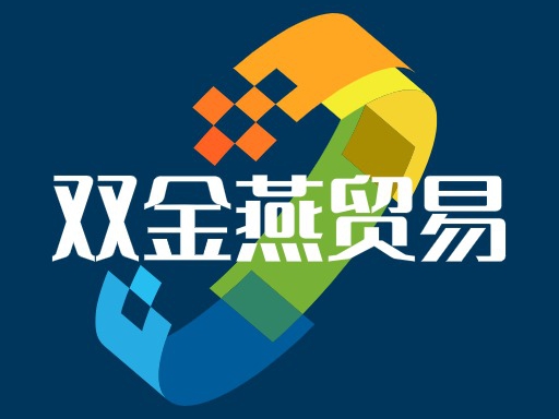 双金燕贸易