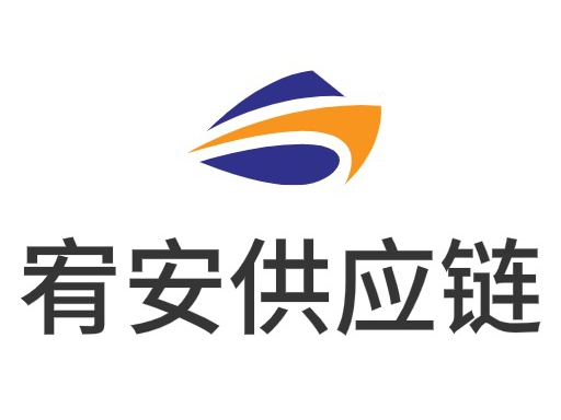 宥安供应链