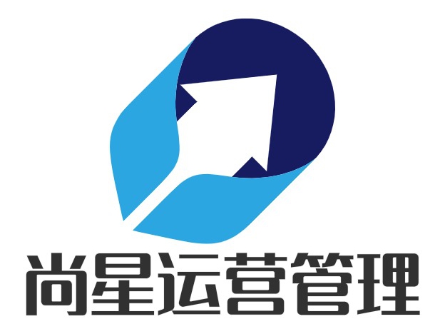 尚星运营管理