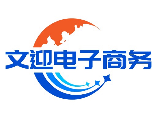 文迎电子商务