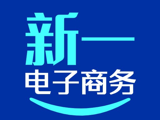 新一电子商务