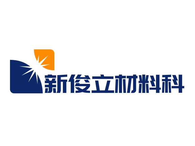 新俊立材料科