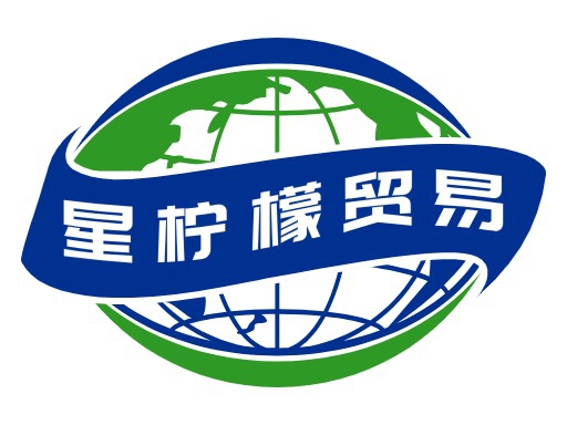 星柠檬贸易