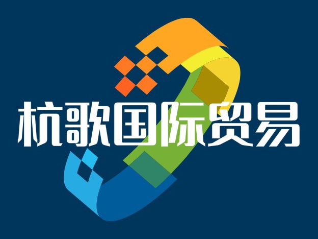 杭歌国际贸易