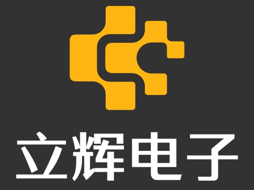 立辉电子