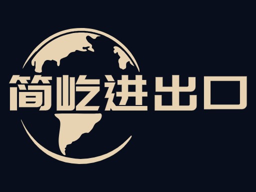 简屹进出口
