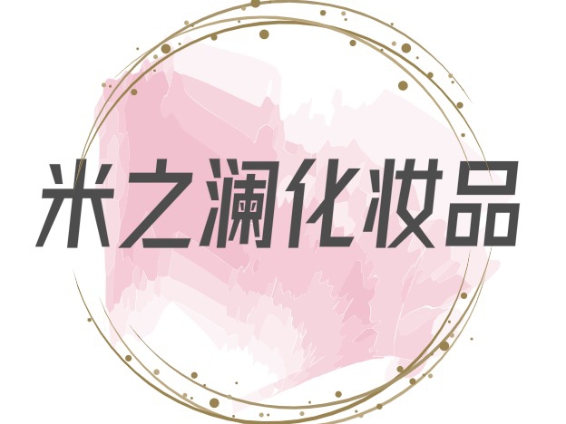 米之澜化妆品