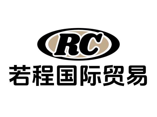 若程(深圳)国际贸易