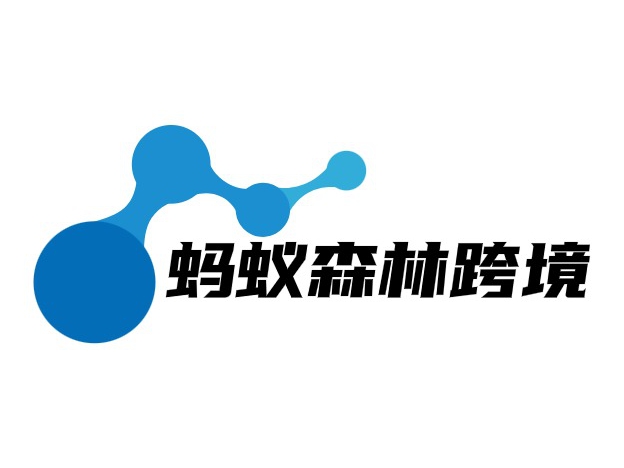 蚂蚁森林跨境电子商务