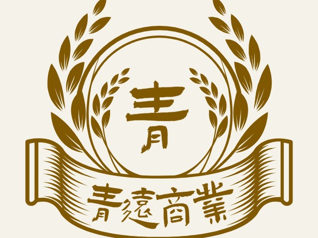 青远商业经营管理